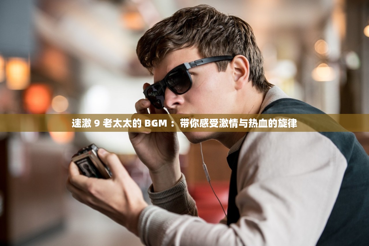 老太太BGMBGMBGM视频-第2张图片