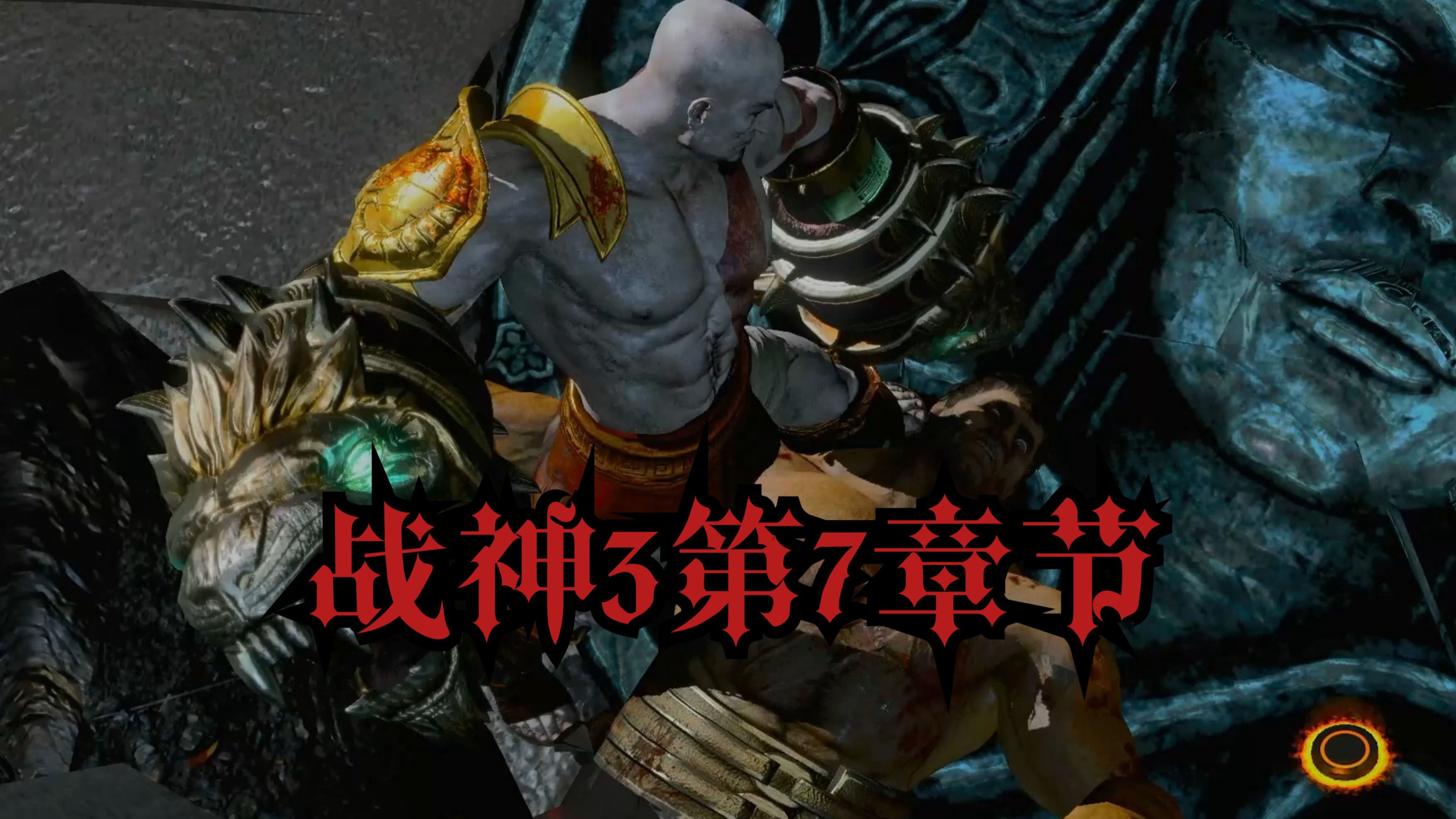 PS3战神3攻略-第2张图片