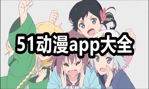 男生女生一起差差的APP大全下载动漫男生女生一起差差的APP大全下载动漫-第1张图片