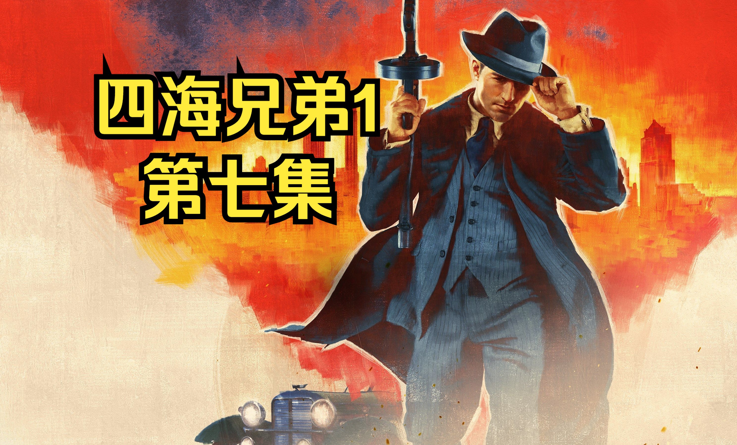 四海兄弟失落的天堂失落的天堂-第1张图片