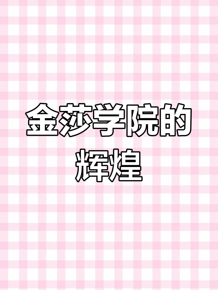 金莎学院在哪里金莎学院，青春的摇篮-第1张图片