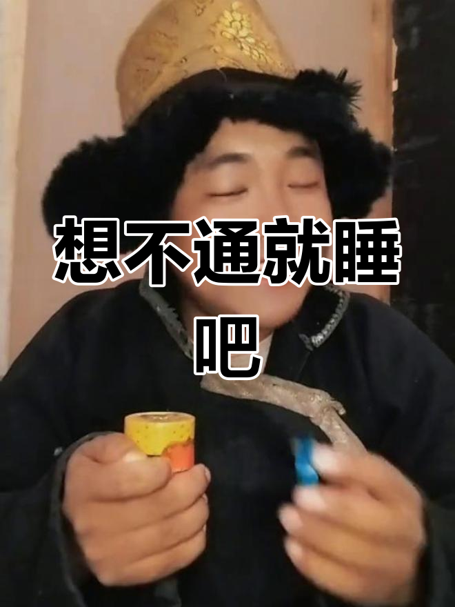 明天继续舔你我的宝明天继续舔你我的宝