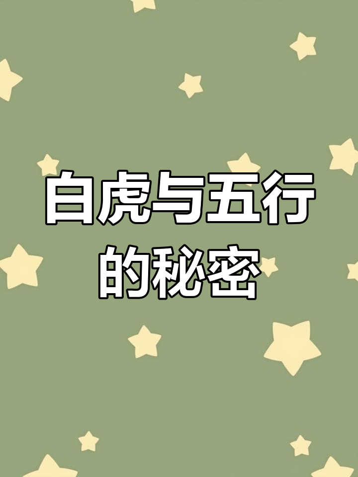 白虎网白虎网，守护自然与安全的神秘网络-第1张图片