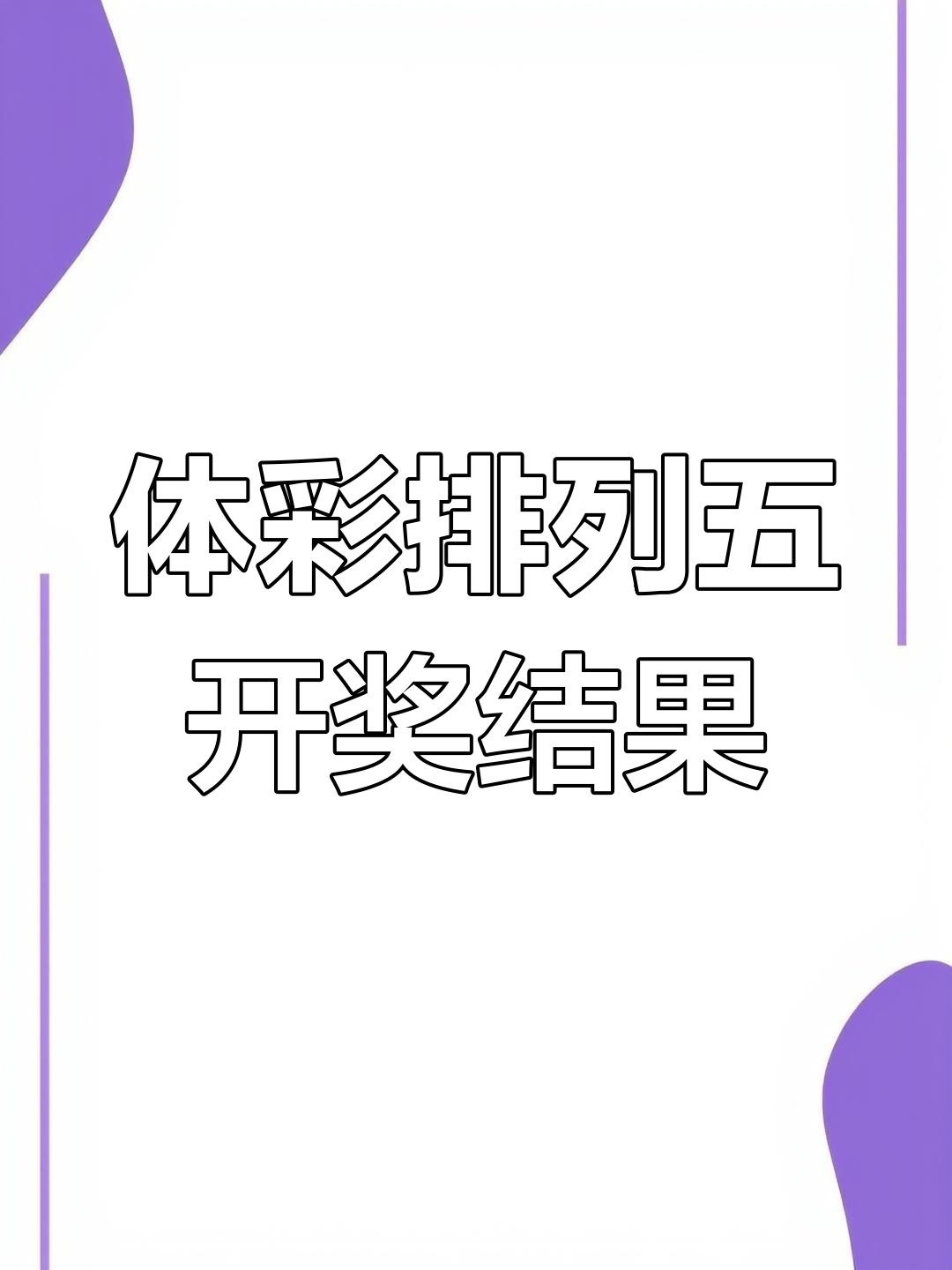 排列五今日开奖号揭晓-第3张图片