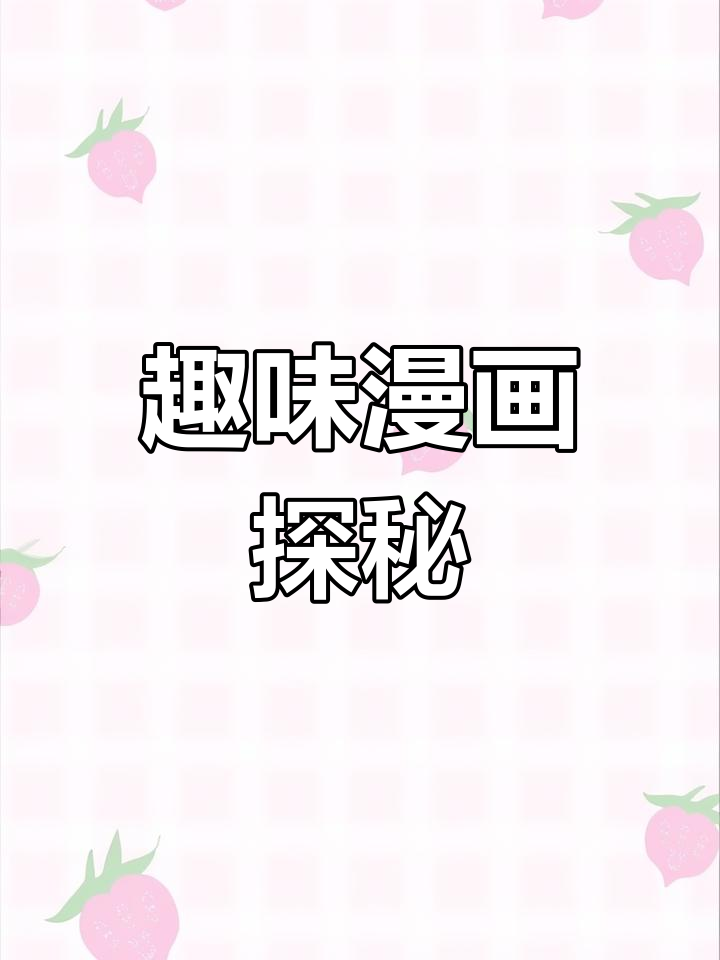 歪歪官网漫画观看，一览无余的漫画世界-第1张图片