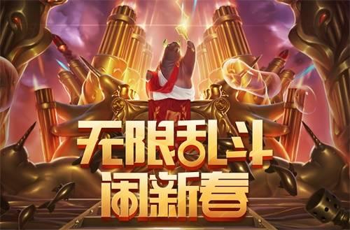 lol无限乱斗2021开放时间lol无限乱斗2021开放时间揭秘-第1张图片