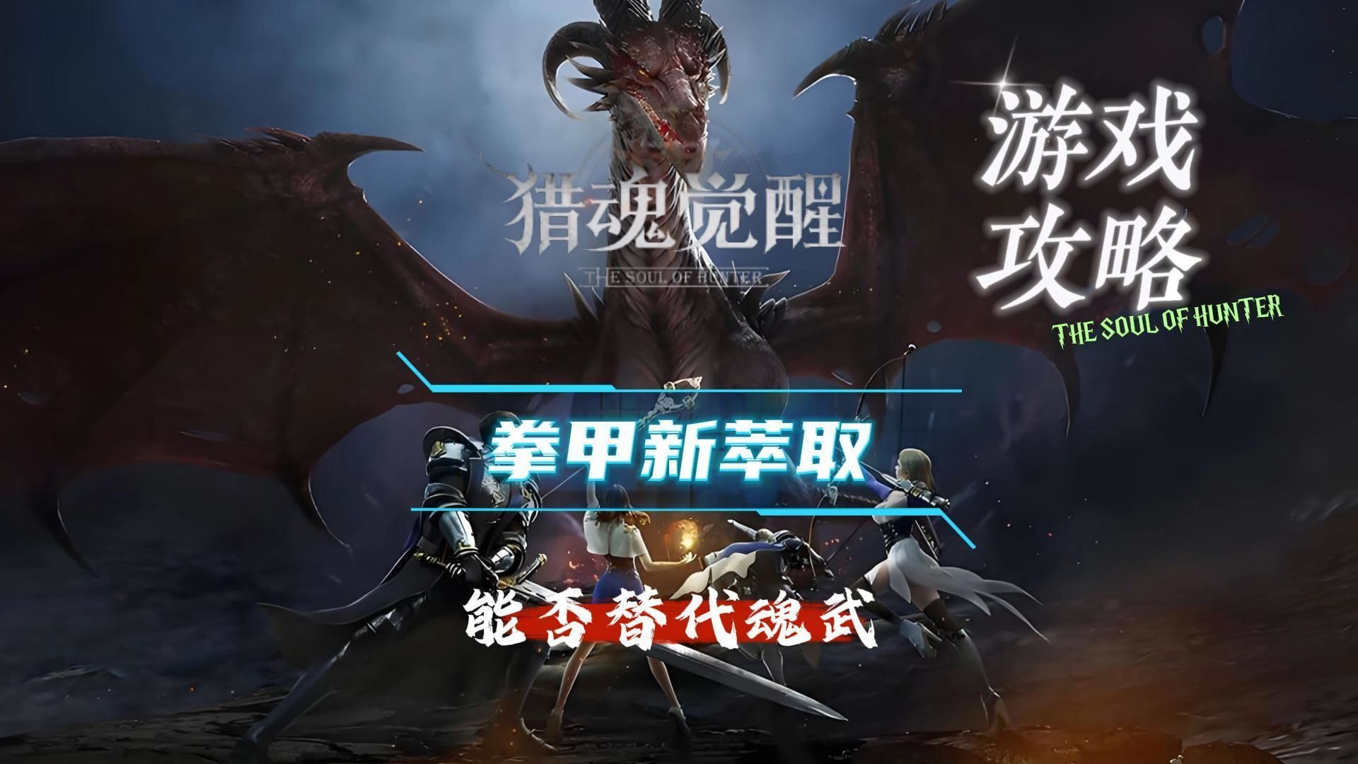 猎魂觉醒攻略-第2张图片