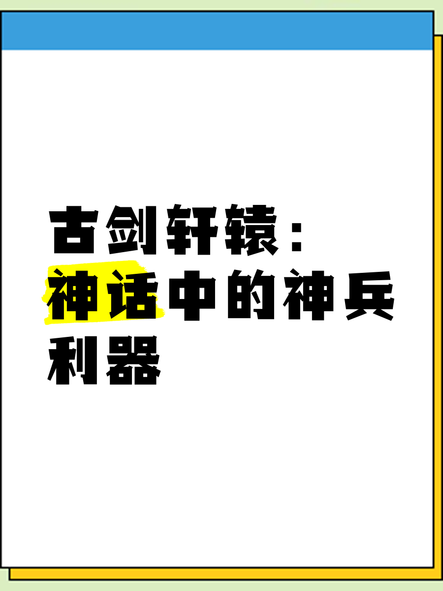 轩辕剑单机游戏，沉浸于古代神话的世界-第1张图片