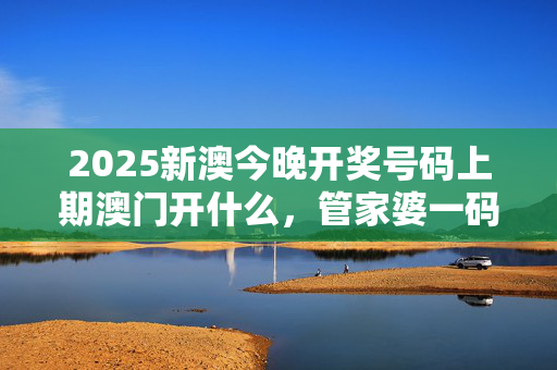 澳门一码一肖一特一中酷知经验网澳门一码一肖一特一中酷知经验网，探索彩票之路-第2张图片