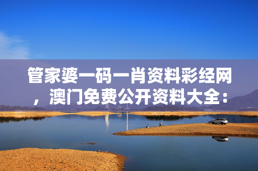 澳门一码一肖一特一中酷知经验网澳门一码一肖一特一中酷知经验网，探索彩票之路