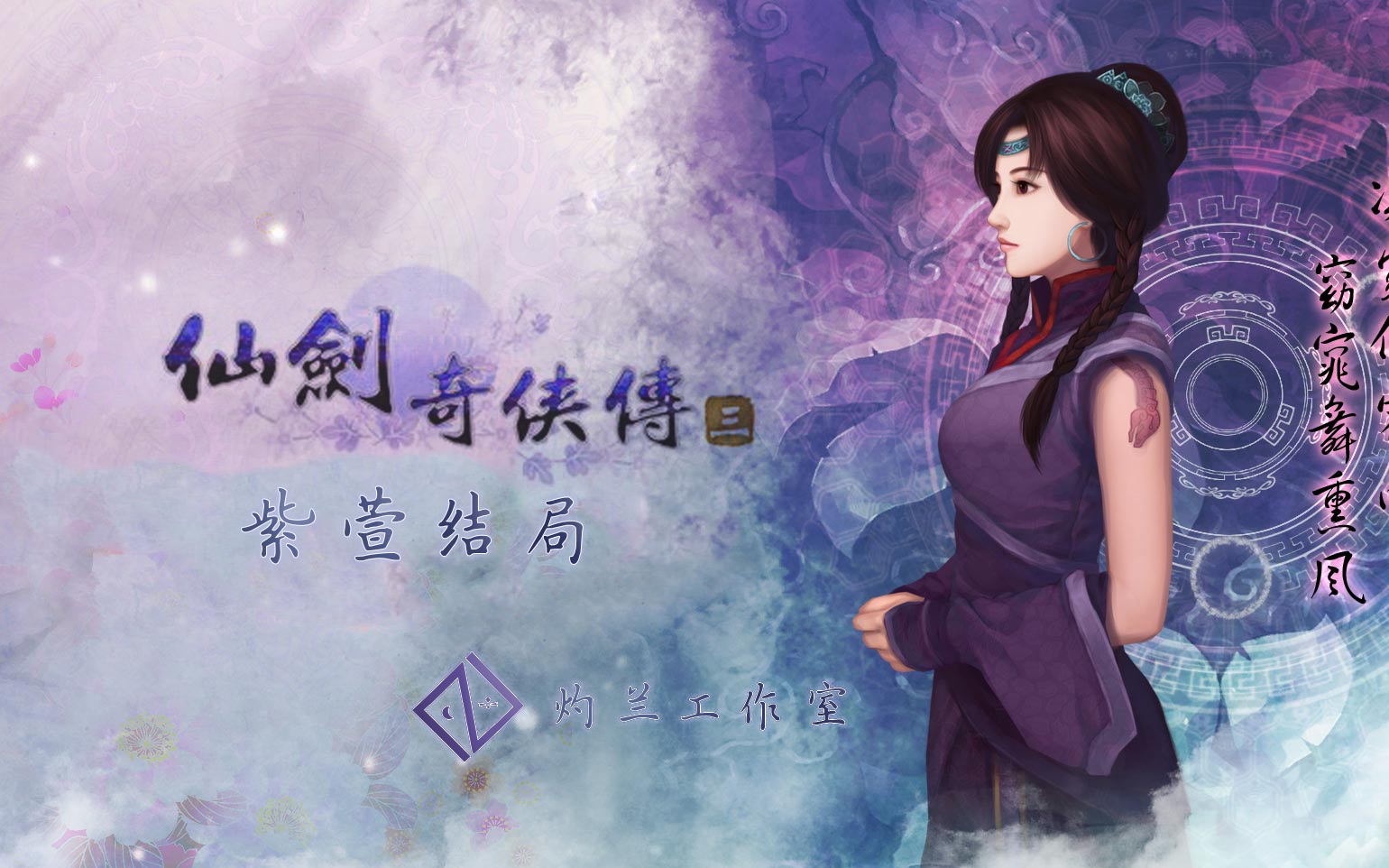 仙剑奇侠传三完美结局-第1张图片