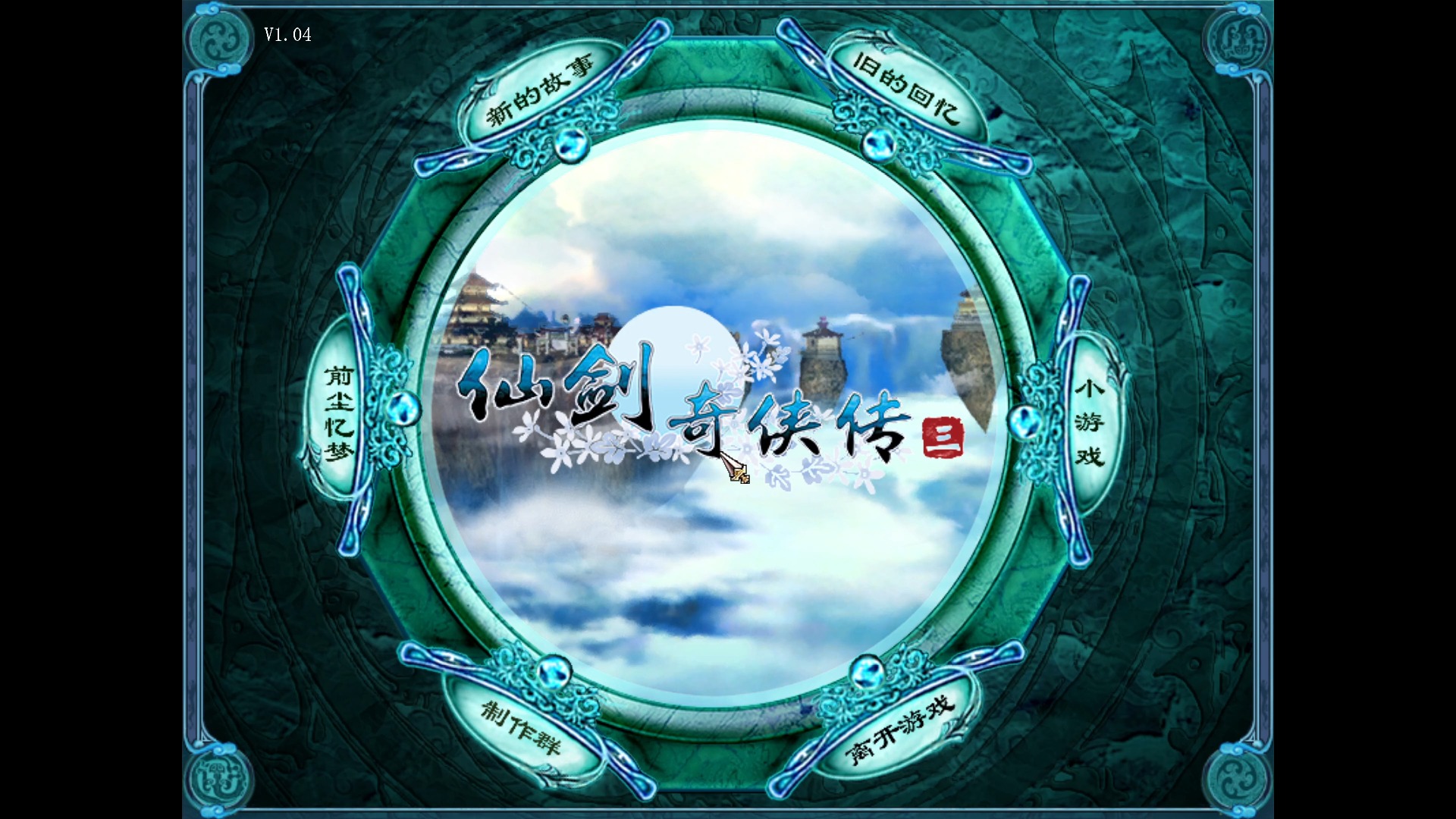 仙剑奇侠传三完美结局-第3张图片