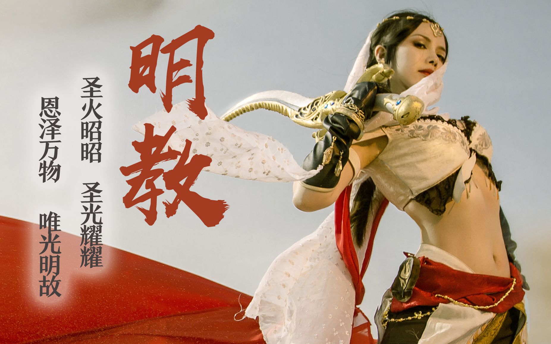 剑网3 明教剑网3 明教，江湖中的光明使者-第1张图片