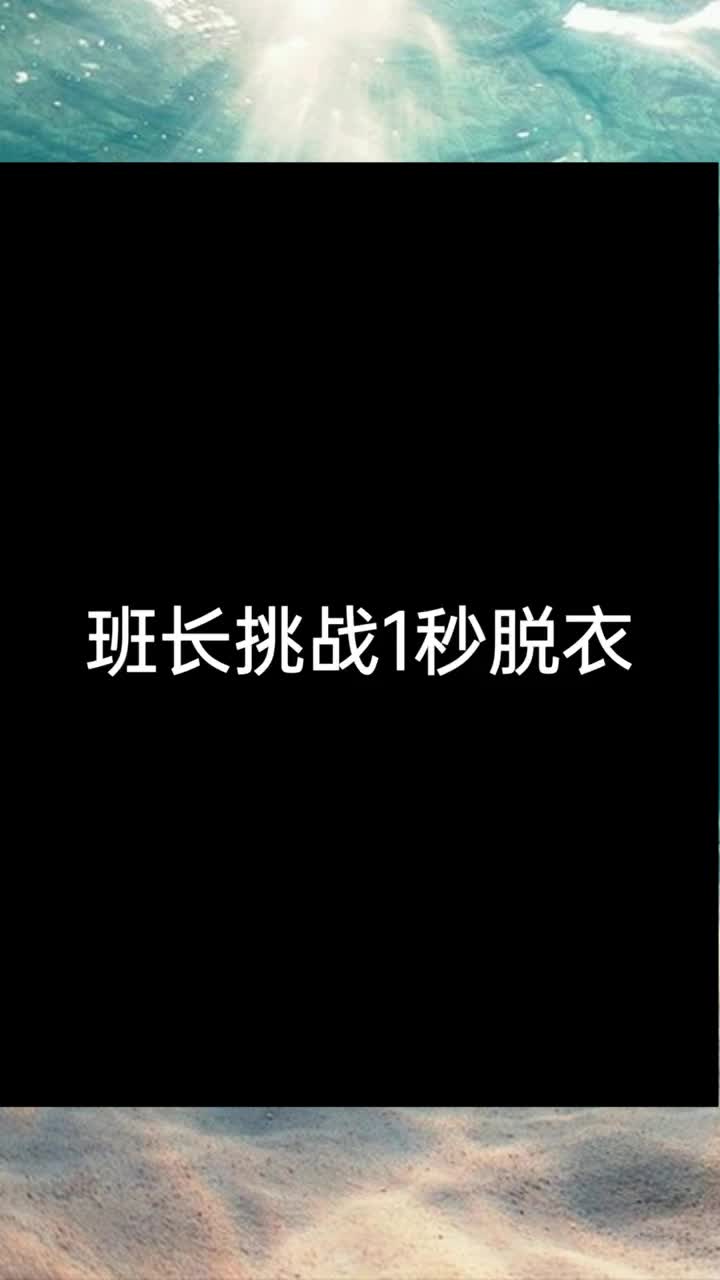 女班长脱小内内给我看