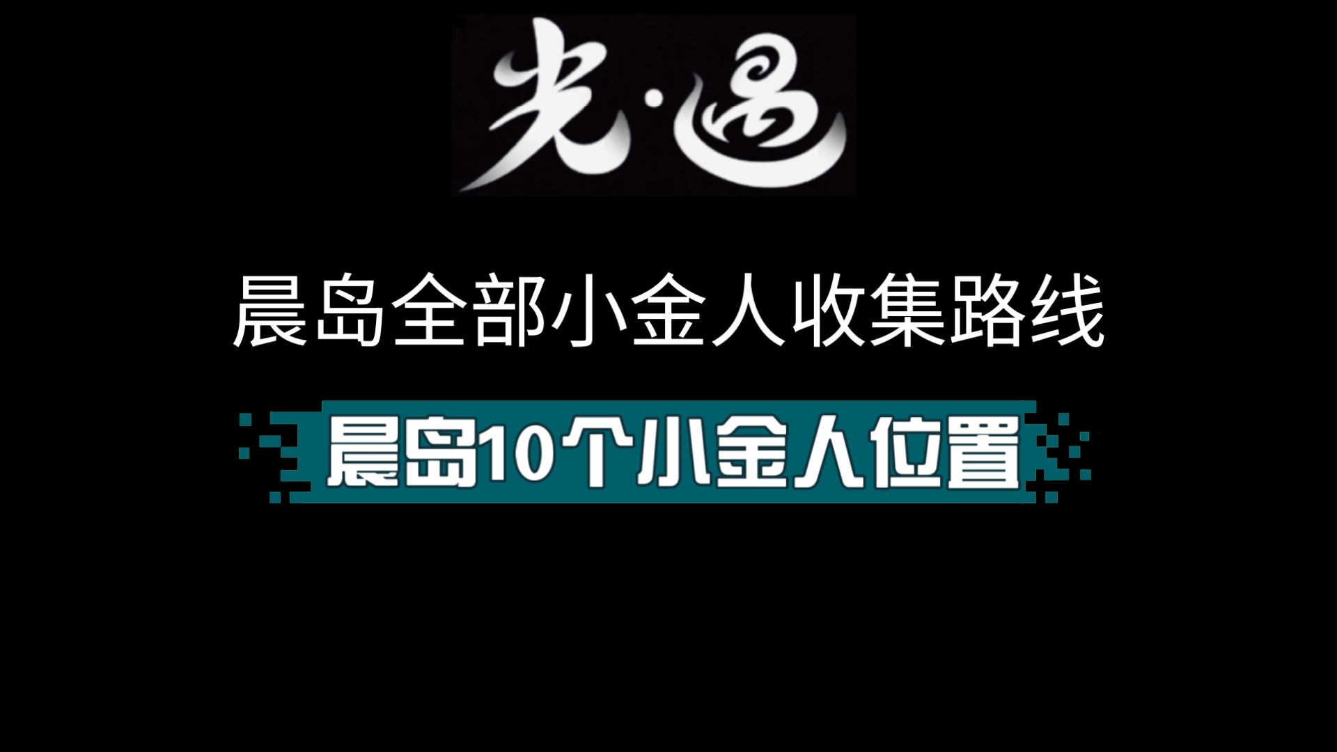 光遇晨岛小金人全部位置光遇晨岛之旅-第2张图片