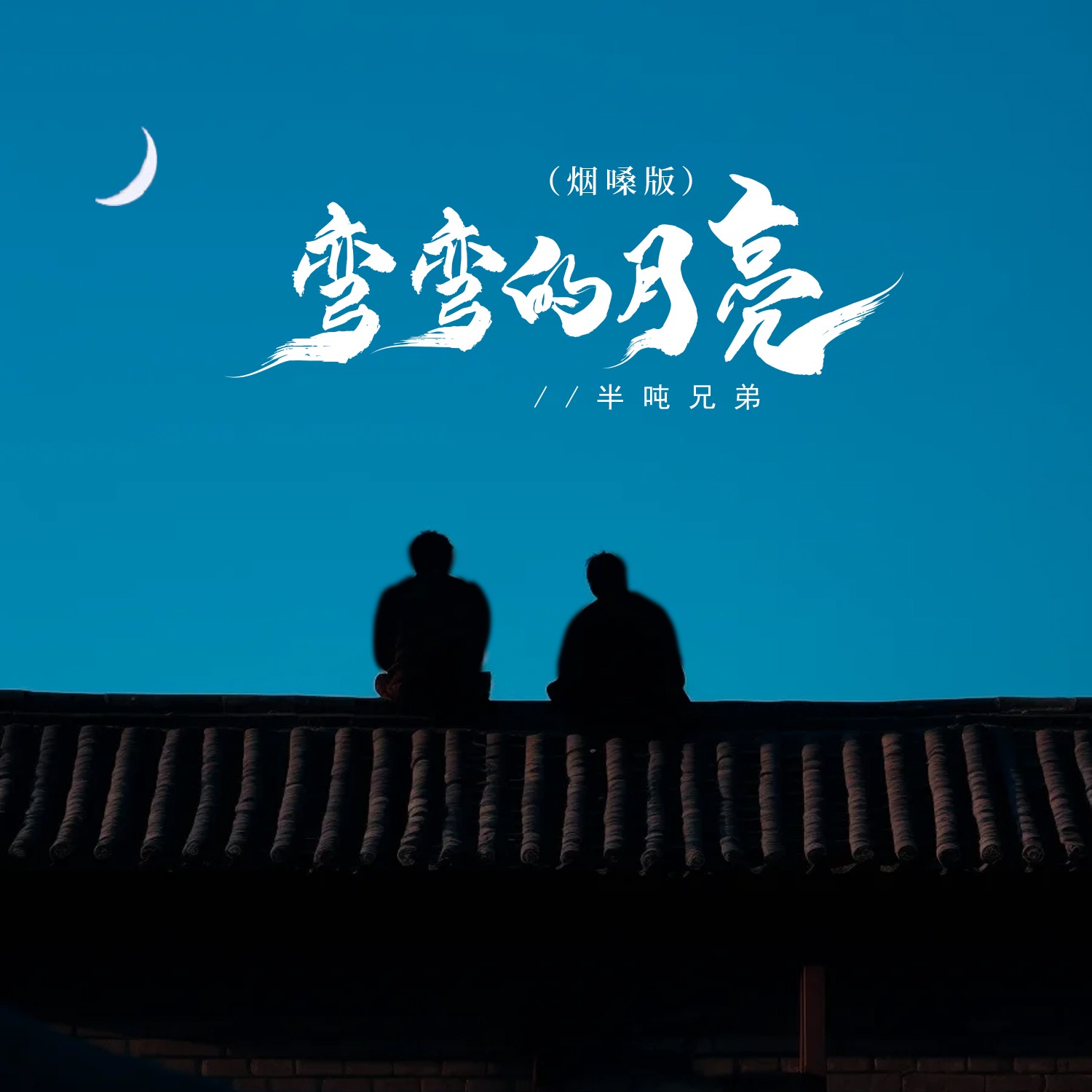 弯弯的月亮弯弯之韵