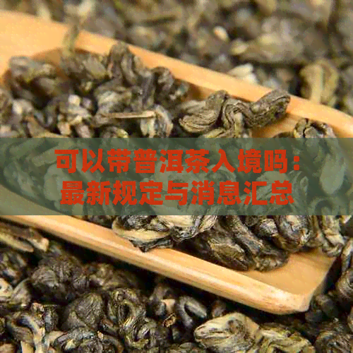 茶叶可以带上飞机吗不托运茶叶可以带上飞机-第2张图片