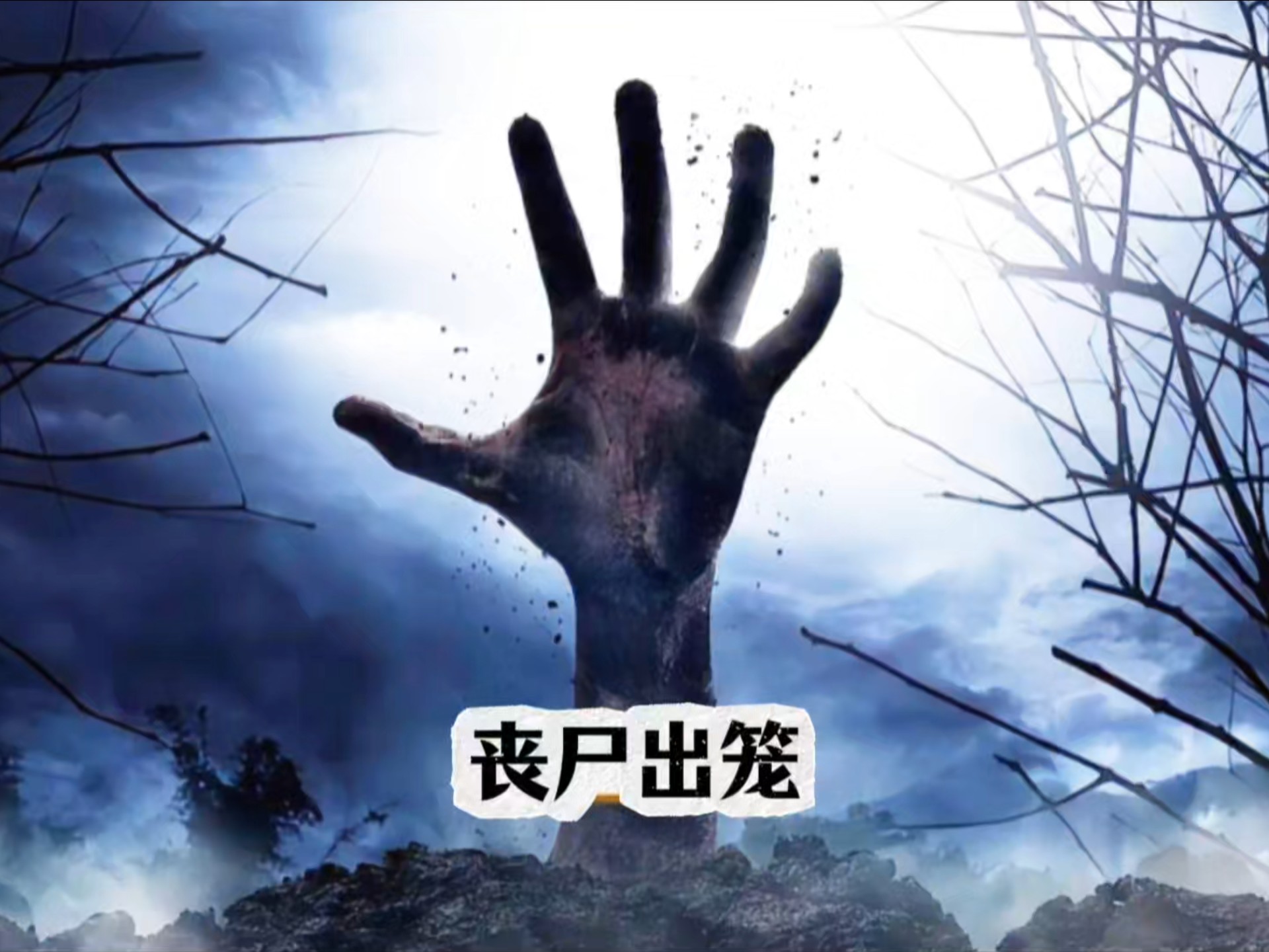 丧尸围城2，昙花一现的启示-第2张图片