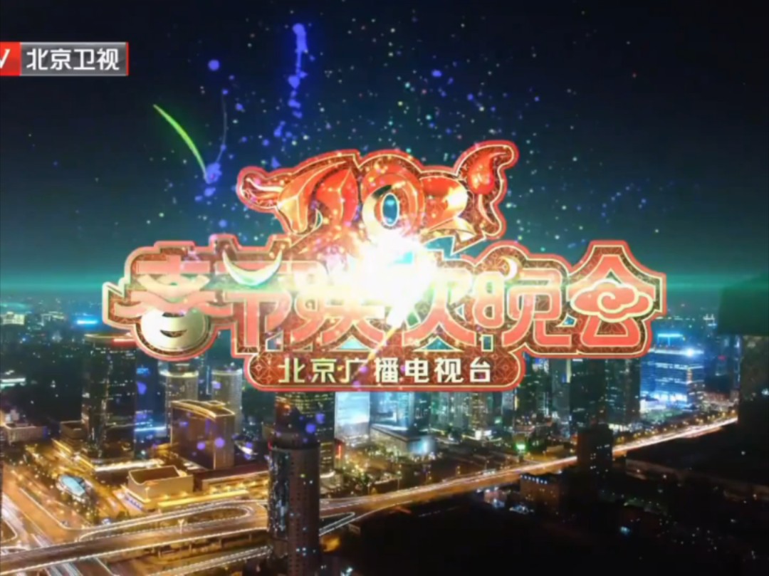 北京卫视春节晚会2021北京卫视春节晚会2023年节目单