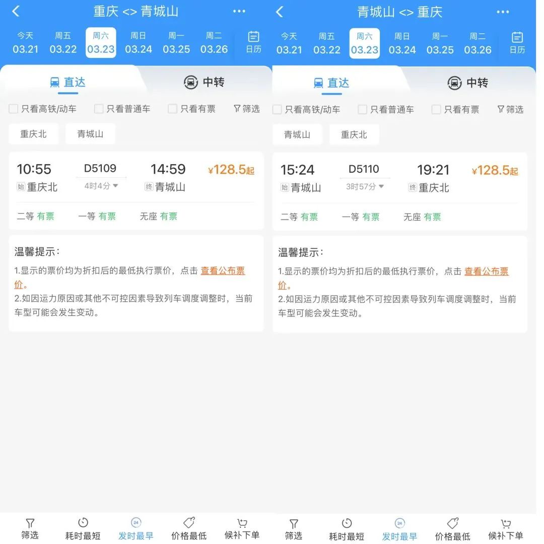 成渝动车时刻表-第1张图片