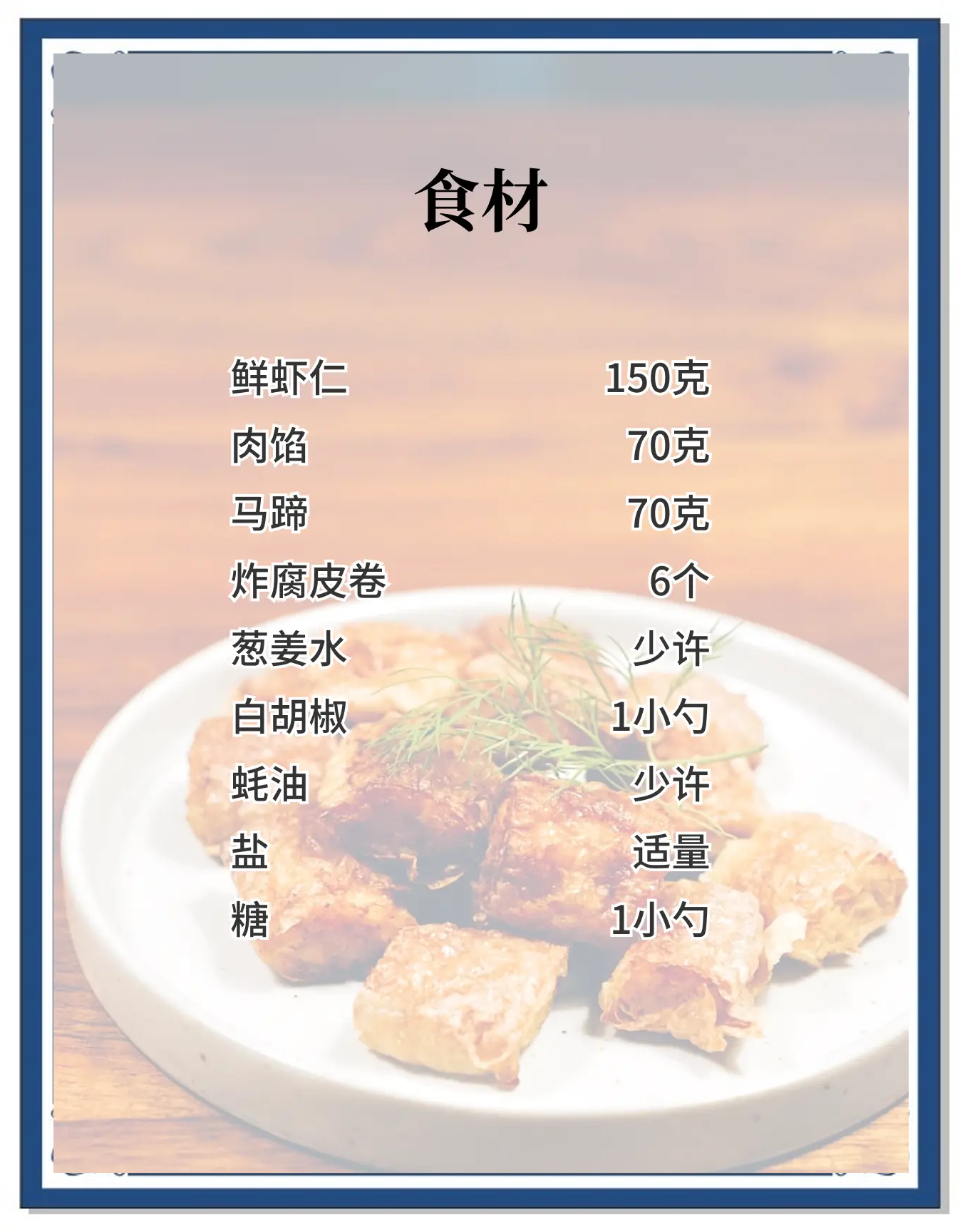 仙桃鲜虾卷-第2张图片