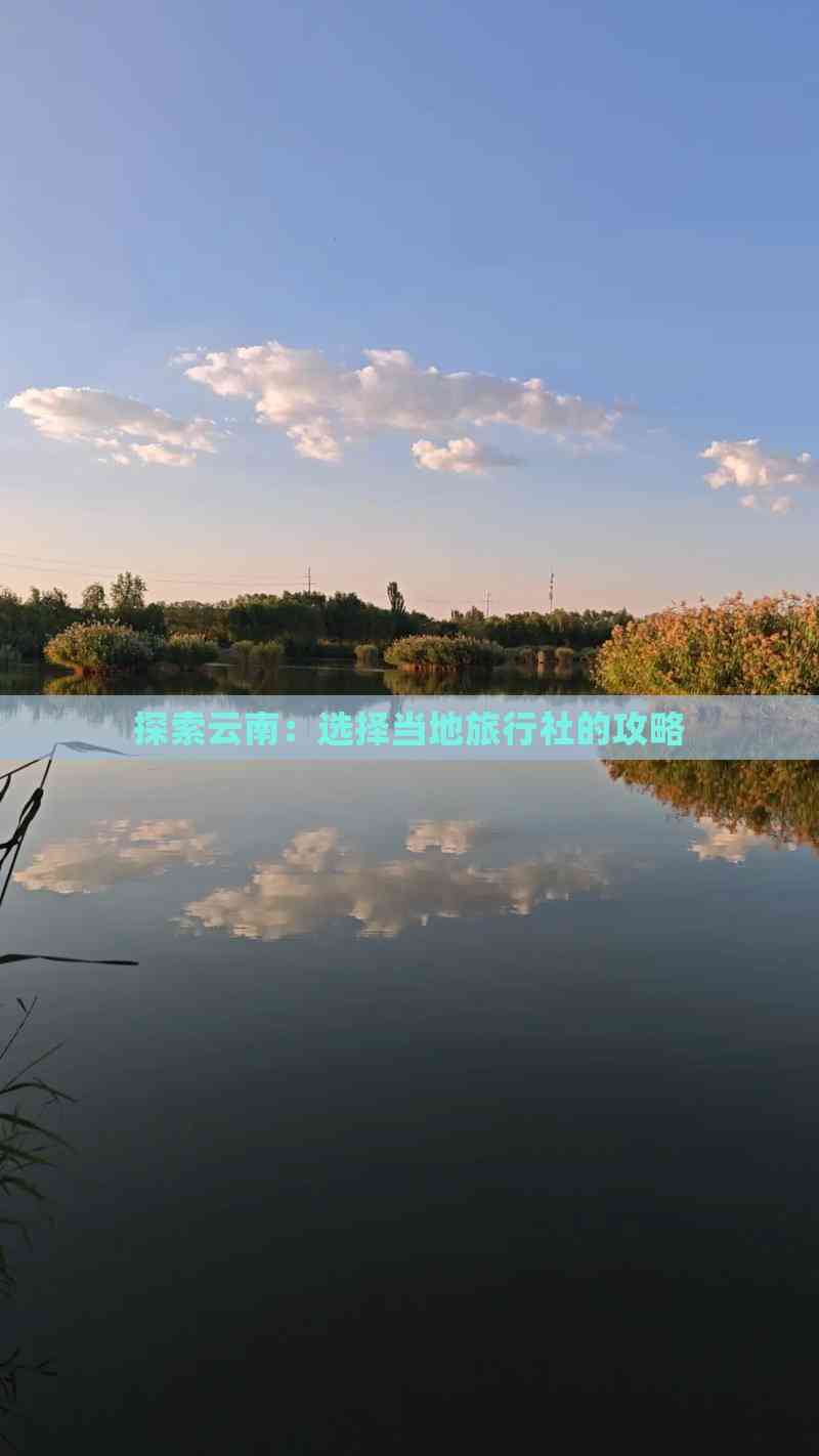 云南青年旅行社，探索云南旅游的新篇章-第2张图片
