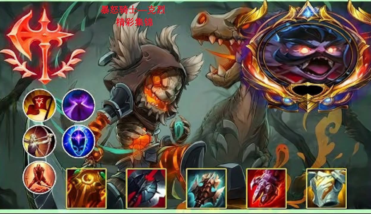 lol克烈揭秘lol克烈英雄角色