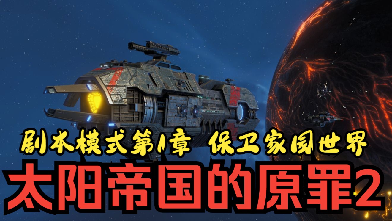 太阳帝国原罪太阳帝国原罪-第1张图片