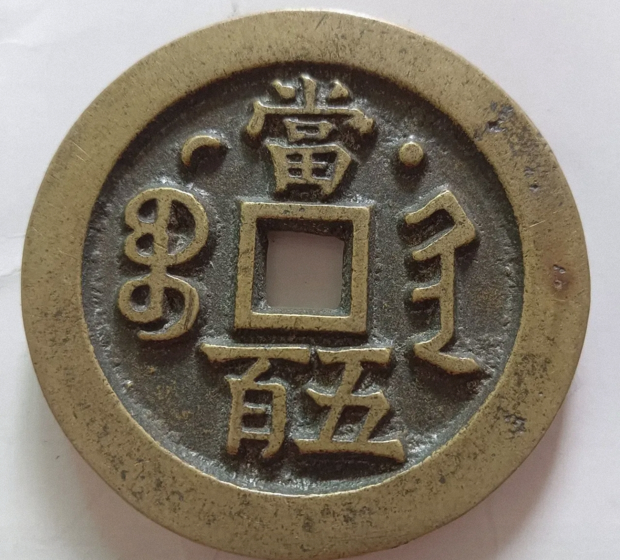 篡命铜钱 水平面篡命铜钱，命运的抉择与命运的铜钱