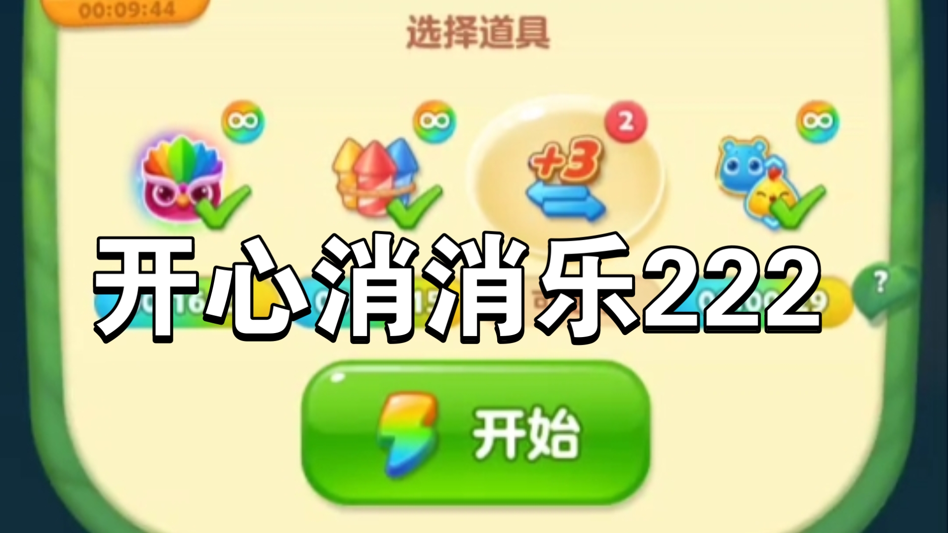开心消消乐有多少关开心消消乐，解锁快乐游戏新篇章-第1张图片
