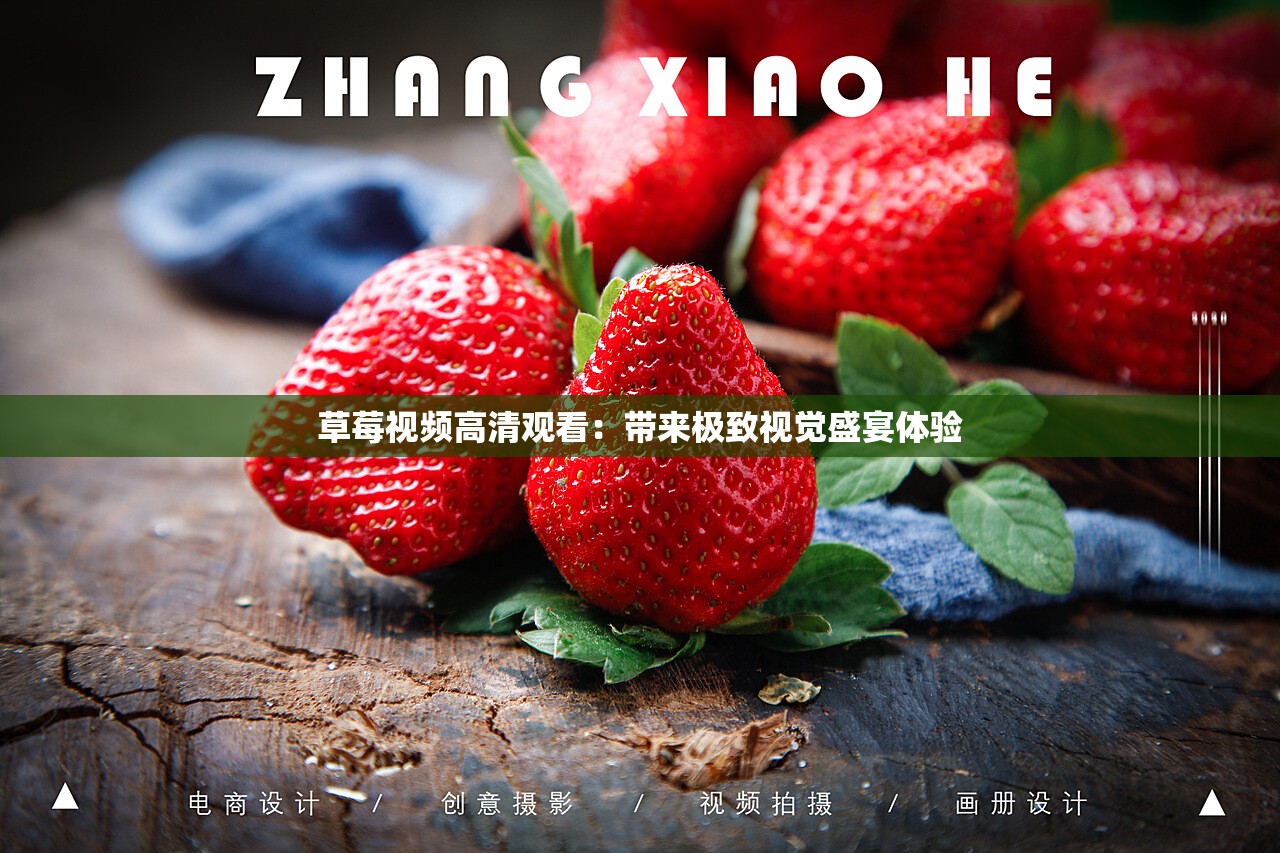 草莓视频app无限观看草莓视频APP无限观看，探索视频新世界-第1张图片