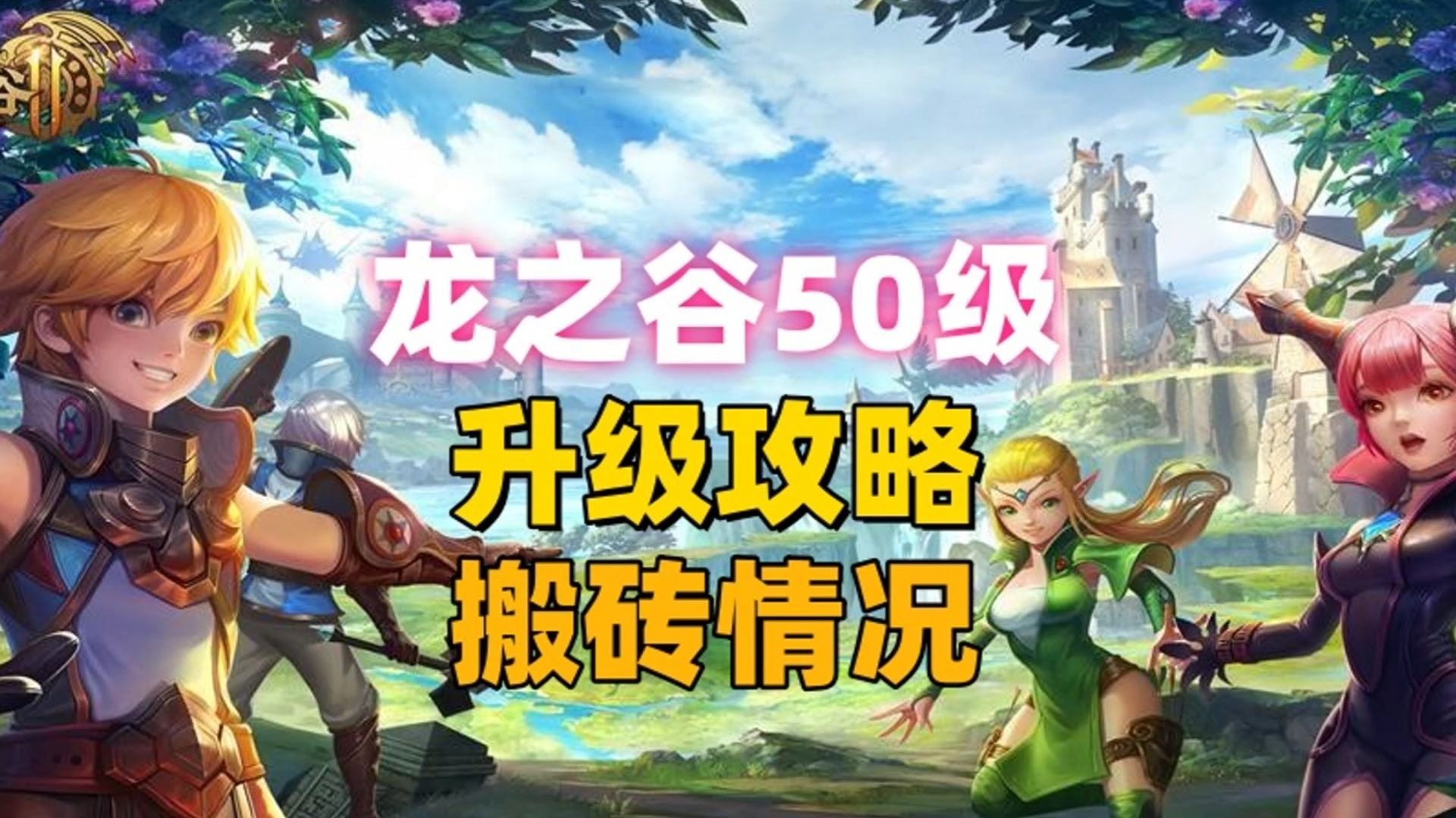 龙之谷升级最快的方法龙之谷升级攻略-第1张图片