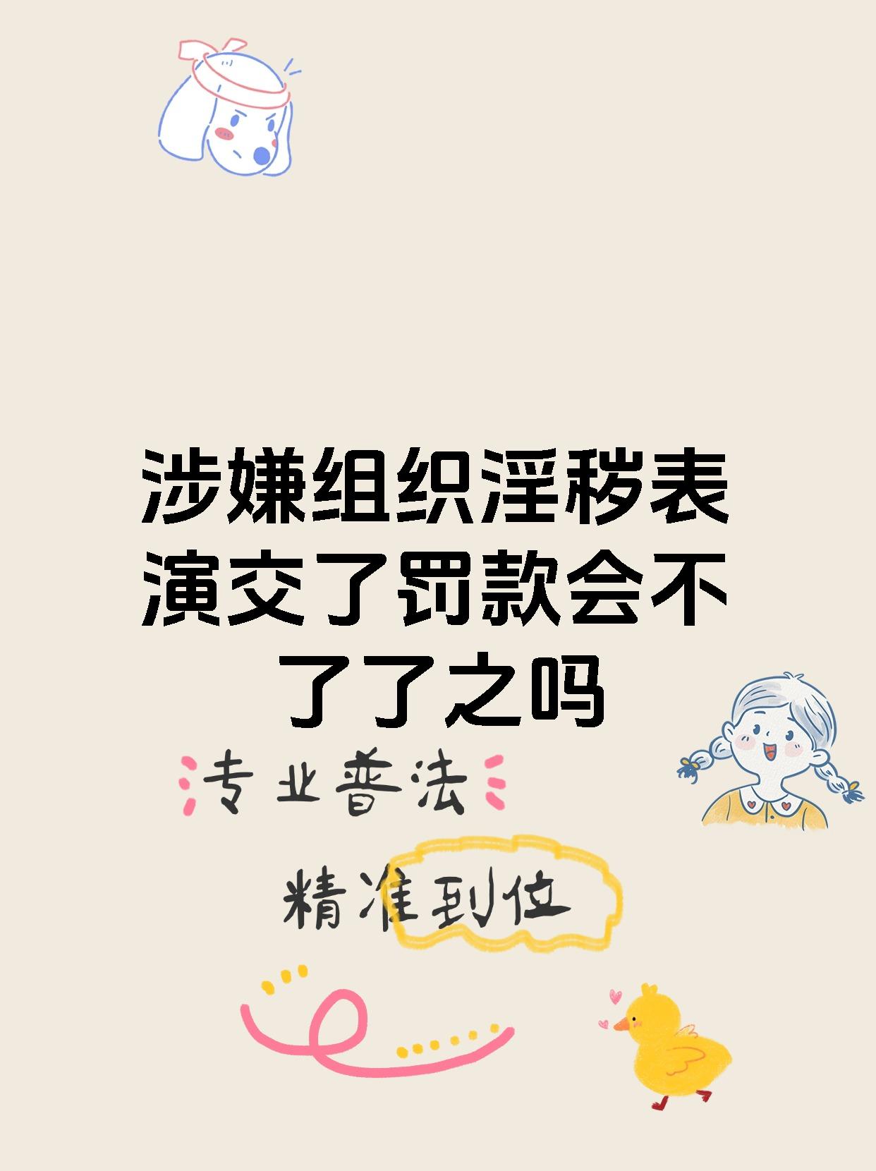 色情淫秽，道德与界限的挑战-第2张图片