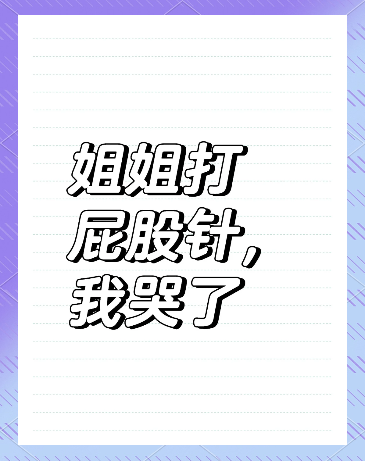赤裸裸打屁股打到哭，痛彻心扉的体验-第1张图片
