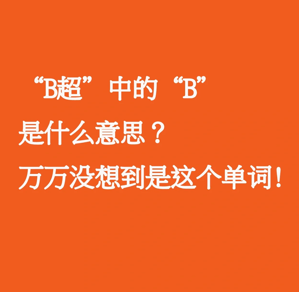 b与b不同区别图片B与B的不同区别-第2张图片