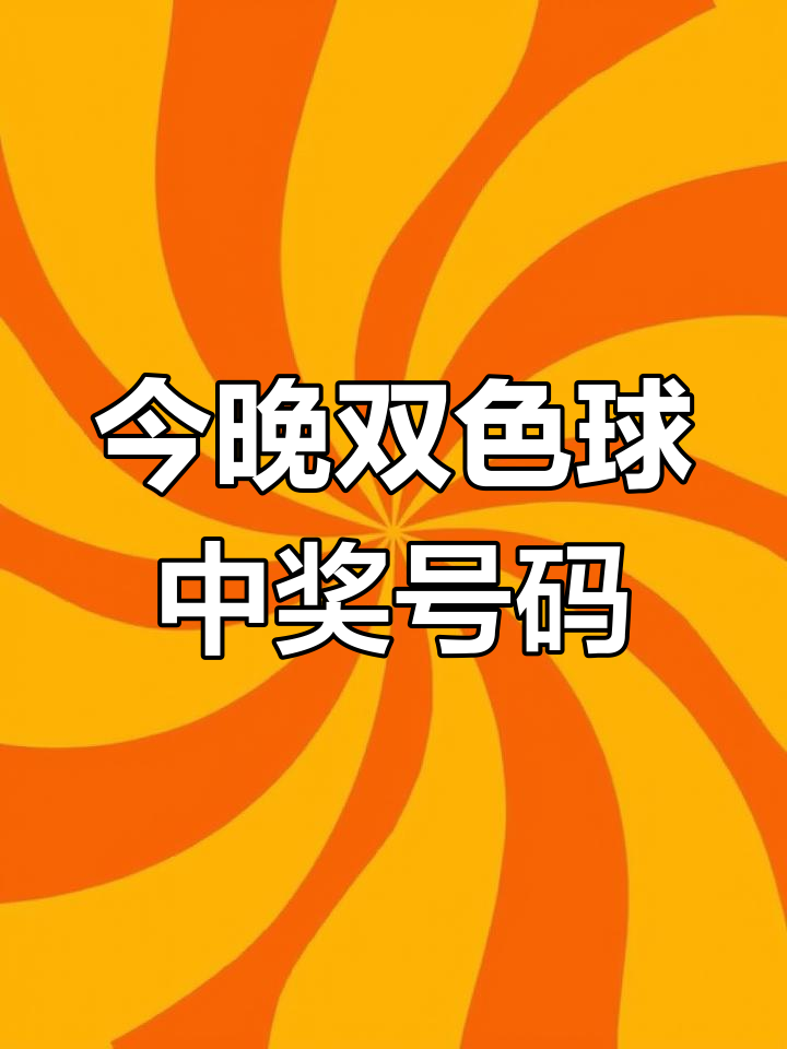 双色球开奖的开奖结果查询今天双色球开奖结果揭晓-第3张图片