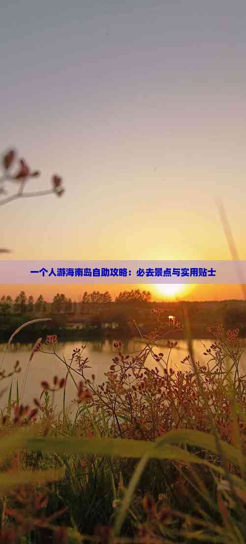 海南自助游海南自助游攻略-第3张图片