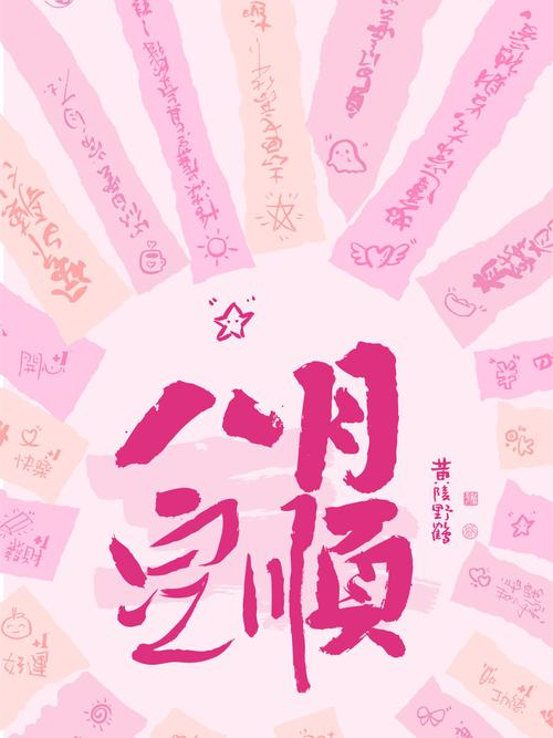 八月八日是什么日子八月八日是什么日子-第3张图片