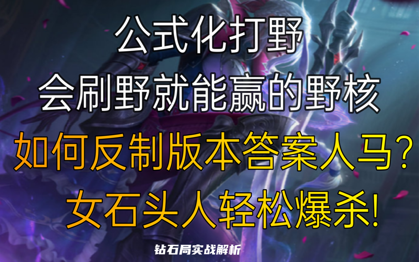 石头人打野出装石头人打野攻略-第2张图片
