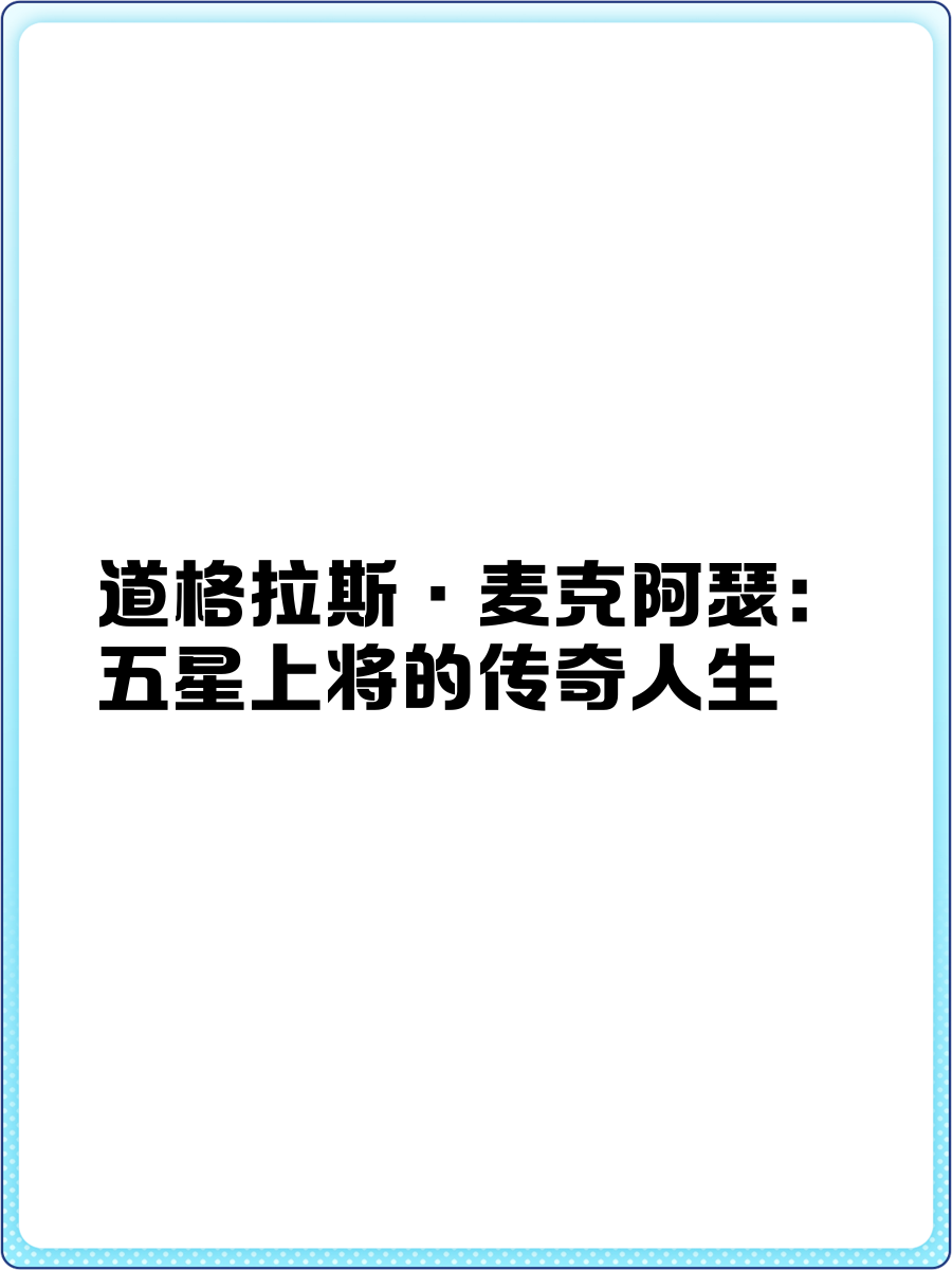 迈克尔道格拉斯迈克尔道格拉斯，传奇人物与卓越成就-第3张图片