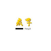 疯子成就疯子成就-第2张图片
