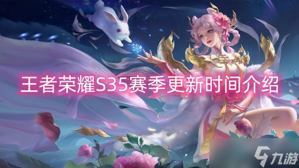 王者荣耀新赛季更新时间王者荣耀新赛季开启-第1张图片