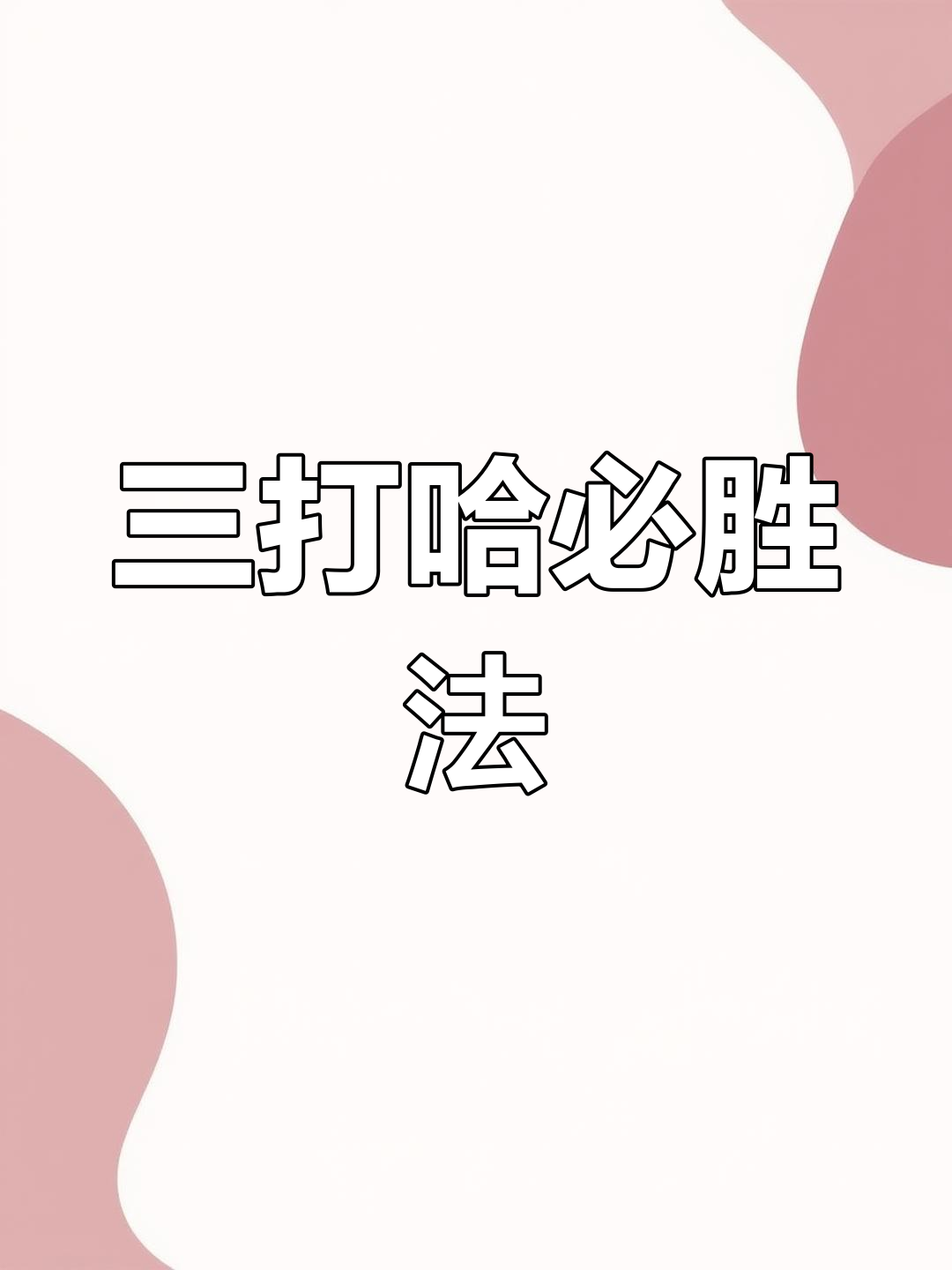 三打哈三打哈之探索