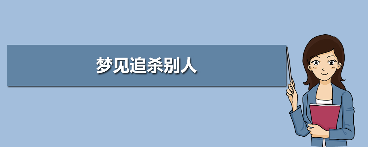 解梦大全查询自已梦见被追杀解梦大全查询，自我梦境的解读-第2张图片