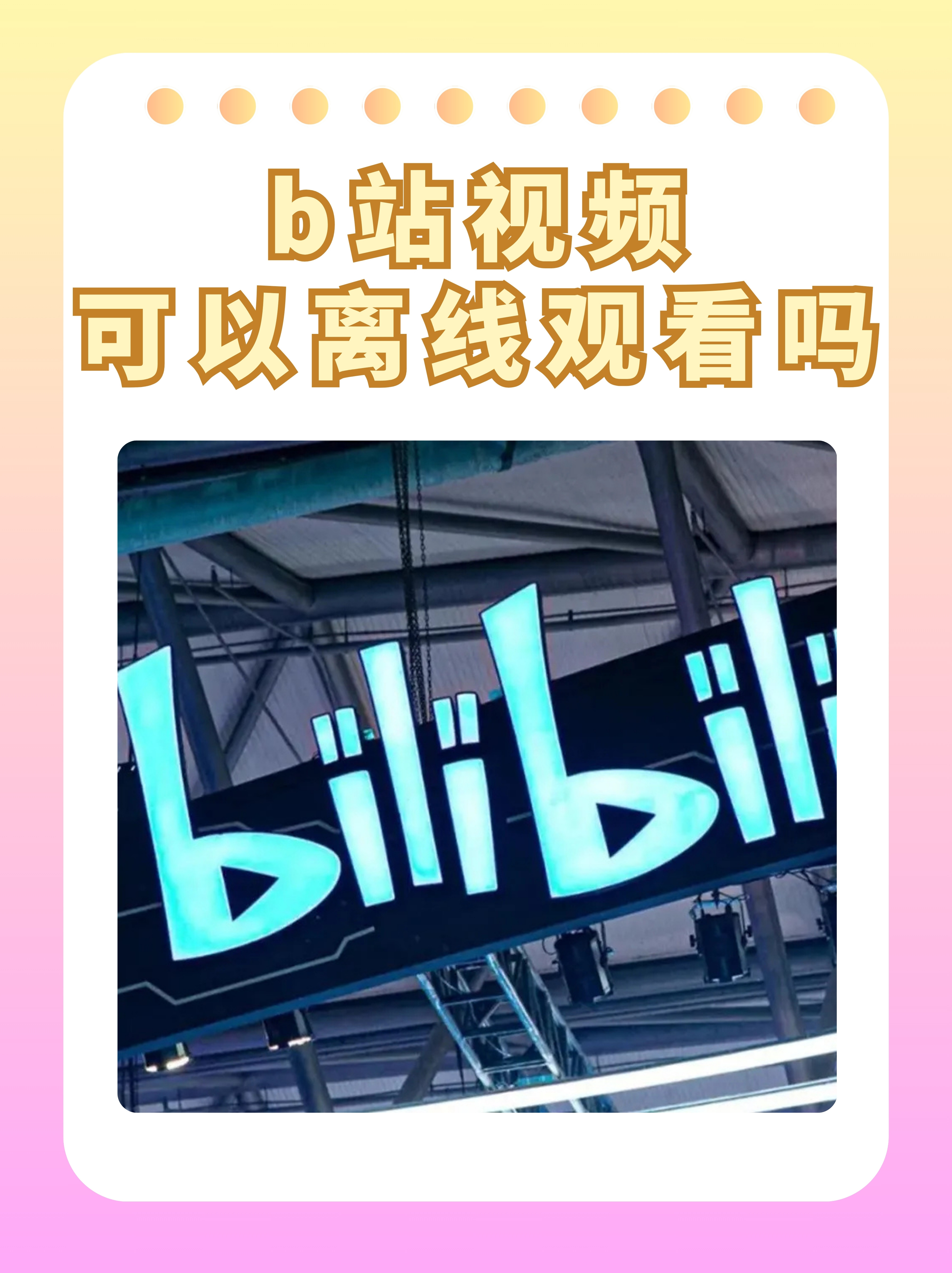 晚上看b站直播软件苹果晚上看B站直播软件，体验与选择-第2张图片