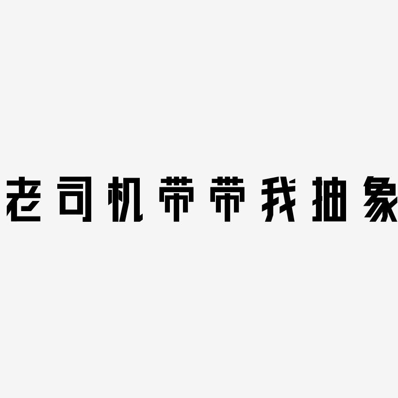 老司机带带我MV影院-第2张图片
