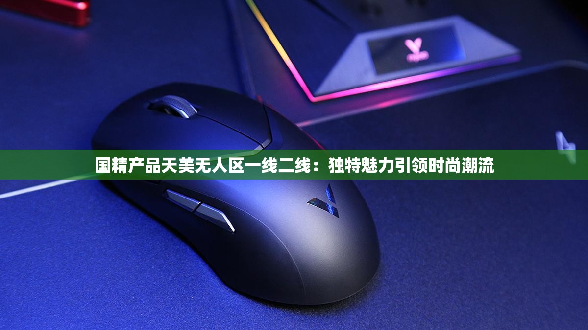 国精一二二产品无人区免费应用国精一二二产品无人区免费应用推广-第1张图片