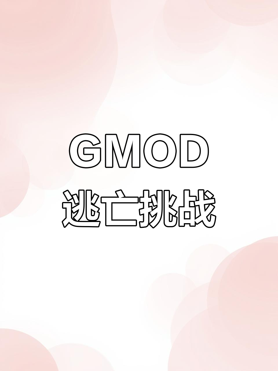 gmod2009下载GMOD 2009，沉浸于虚拟世界的冒险之旅