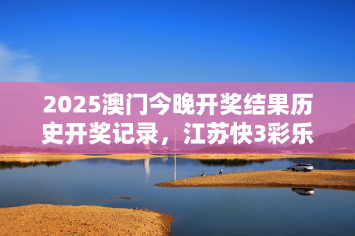 澳门今晚开奖结果图