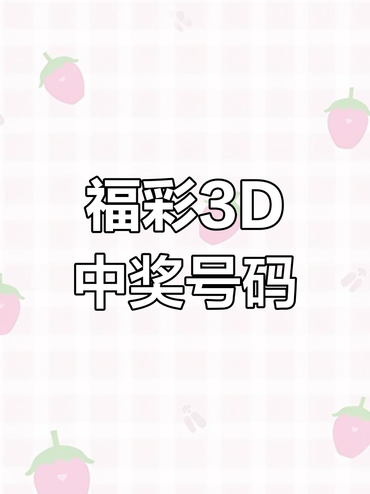 3d今晚中奖号码多少今晚3D中奖号揭晓